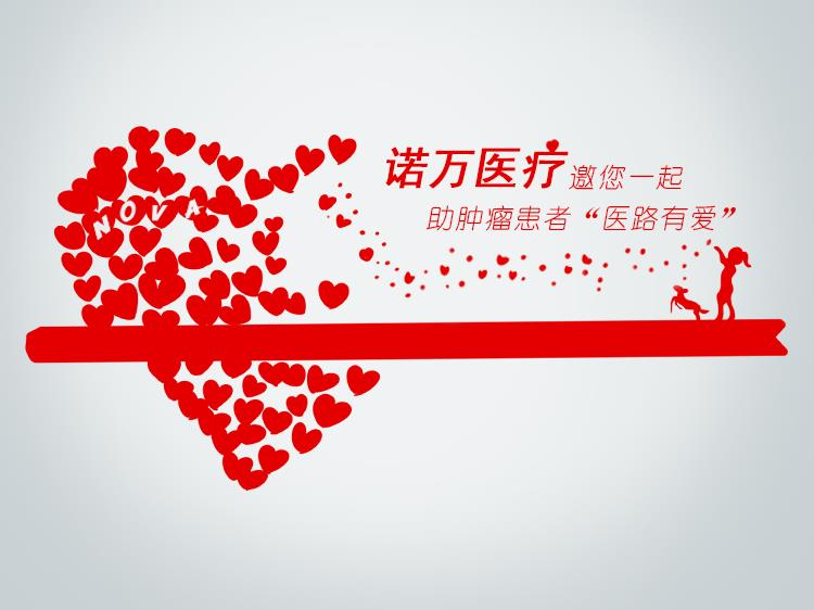 99公益日，諾萬邀您一起做好事！